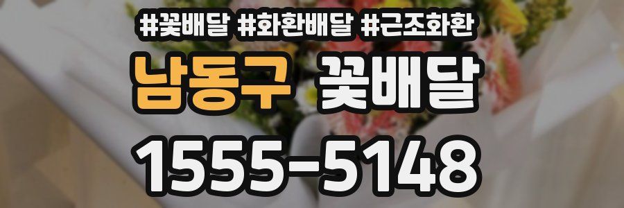 남동구 꽃배달