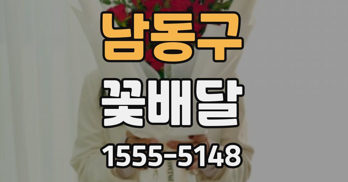 남동구 꽃배달
