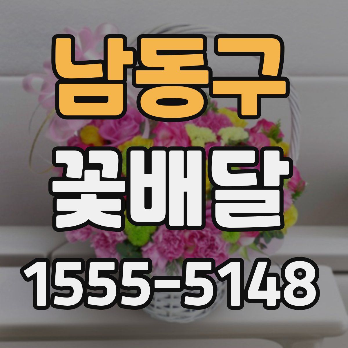 남동구 꽃배달