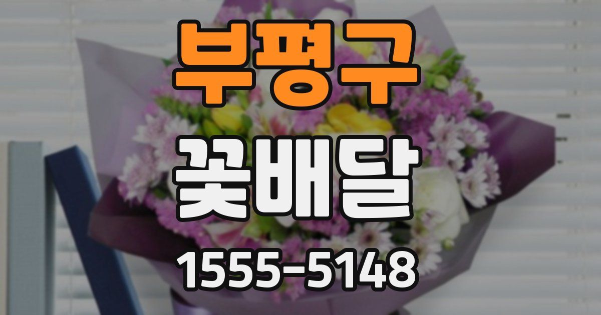 부평구 꽃배달