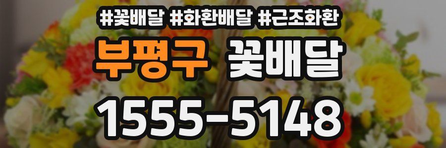 부평구 꽃배달
