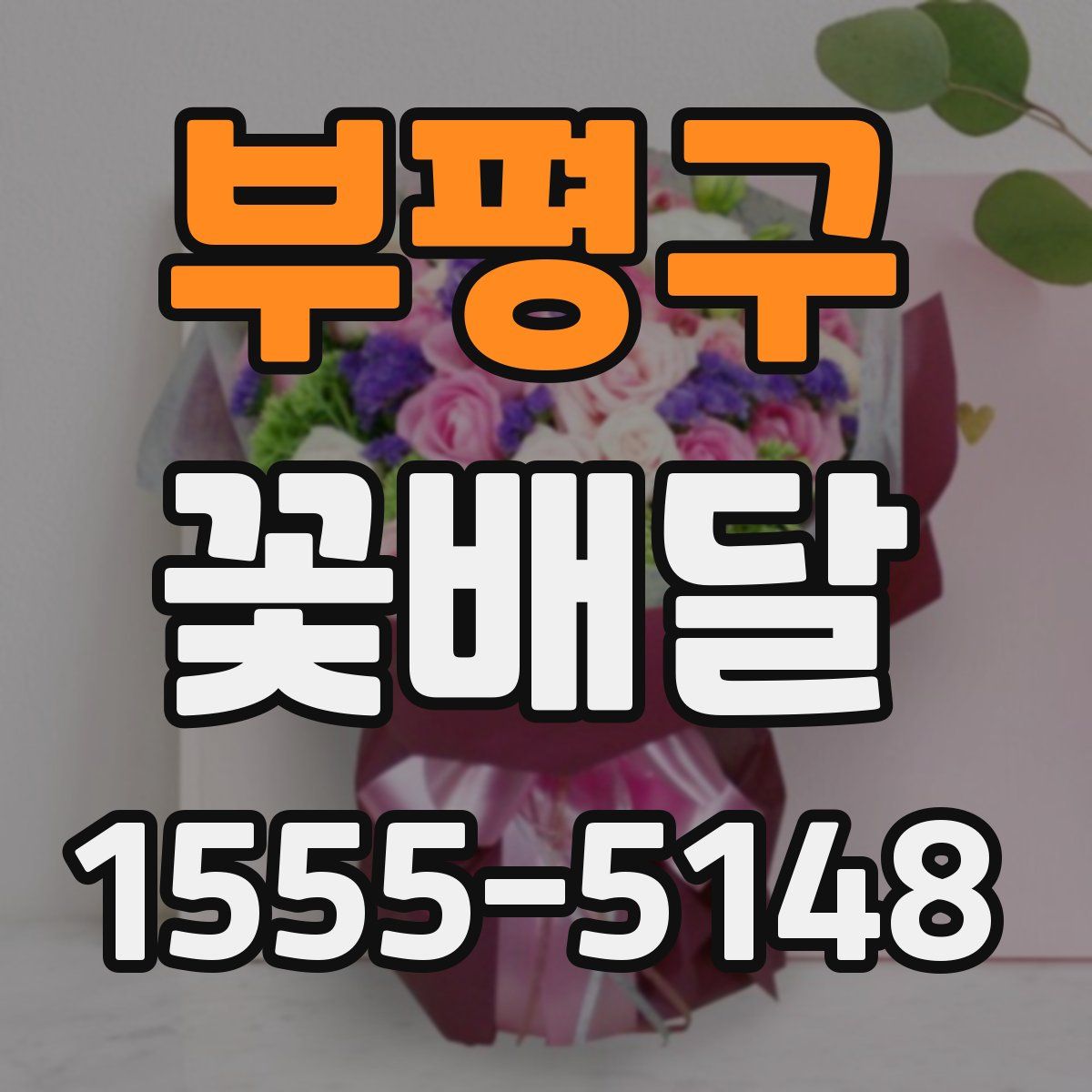 부평구 꽃배달
