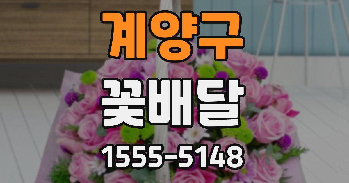 계양구 꽃배달