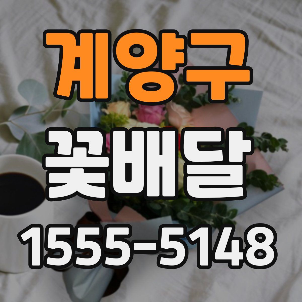 계양구 꽃배달