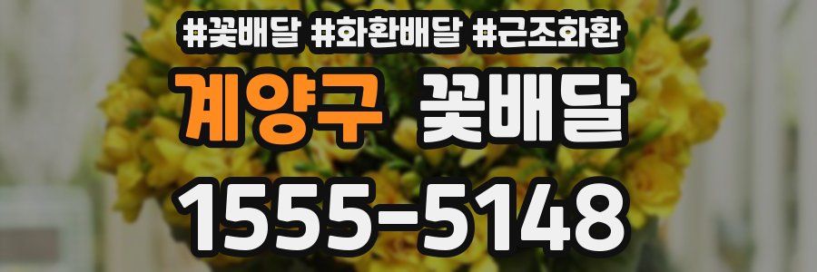 계양구 꽃배달