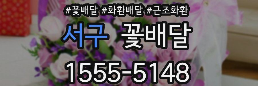 서구 꽃배달