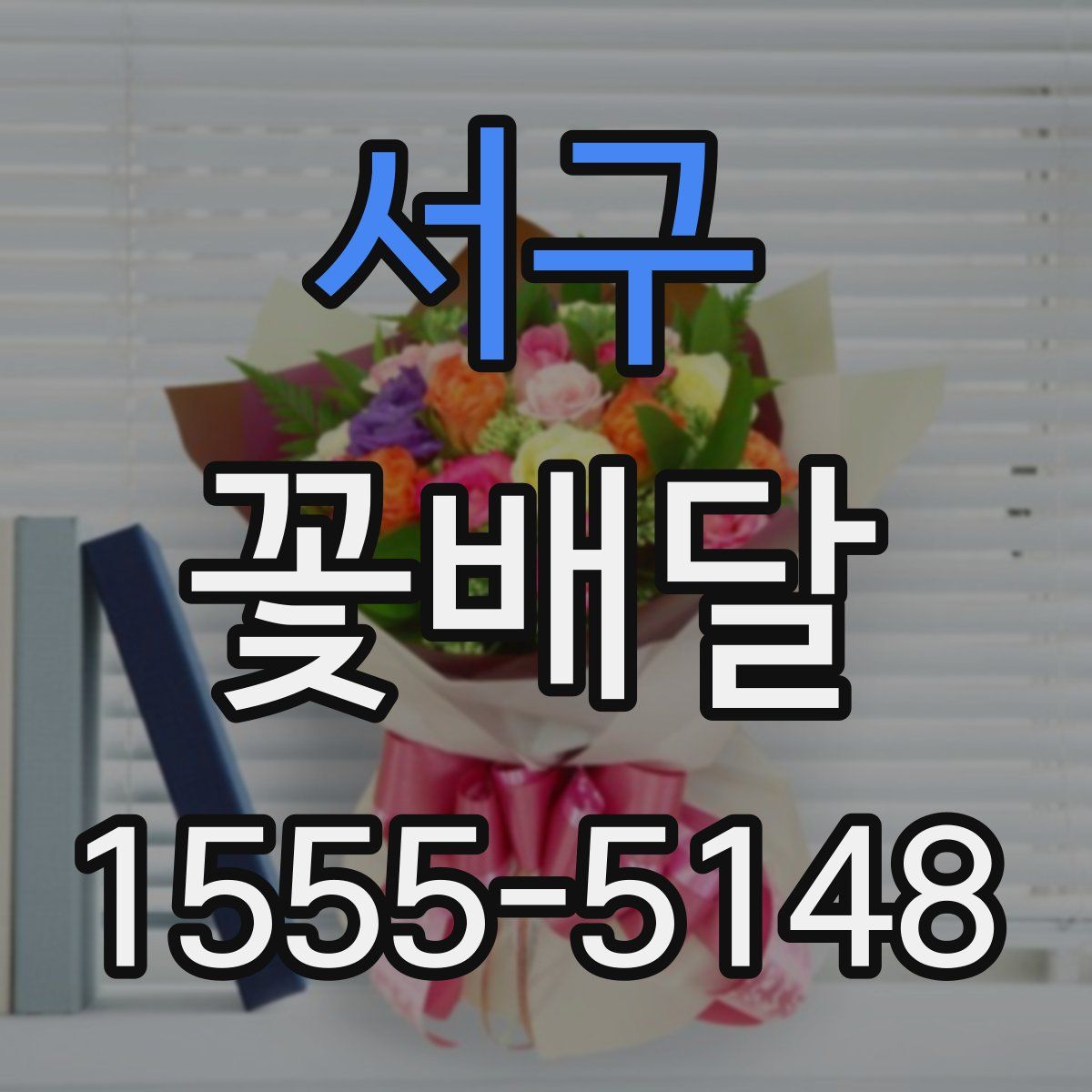 서구 꽃배달