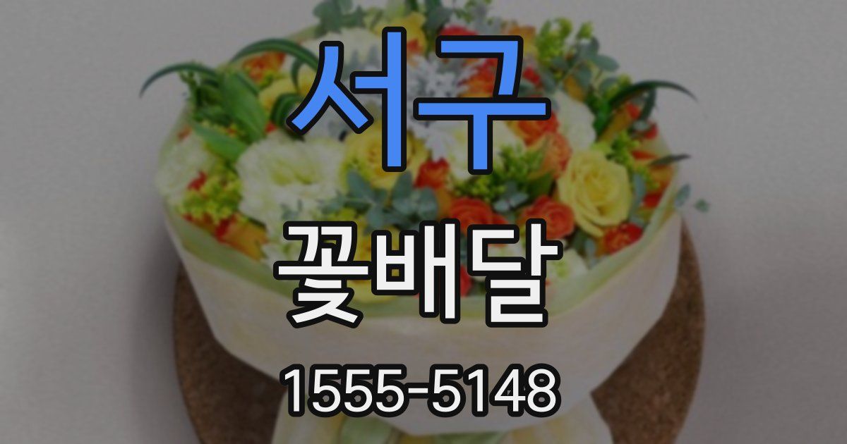 서구 꽃배달