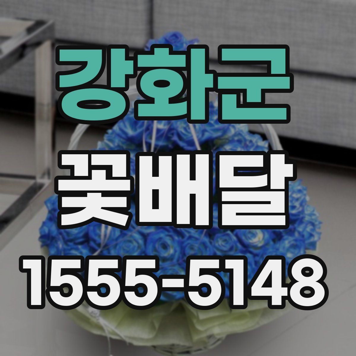 강화군 꽃배달 오래 기억에 남는 색과 향의 조합