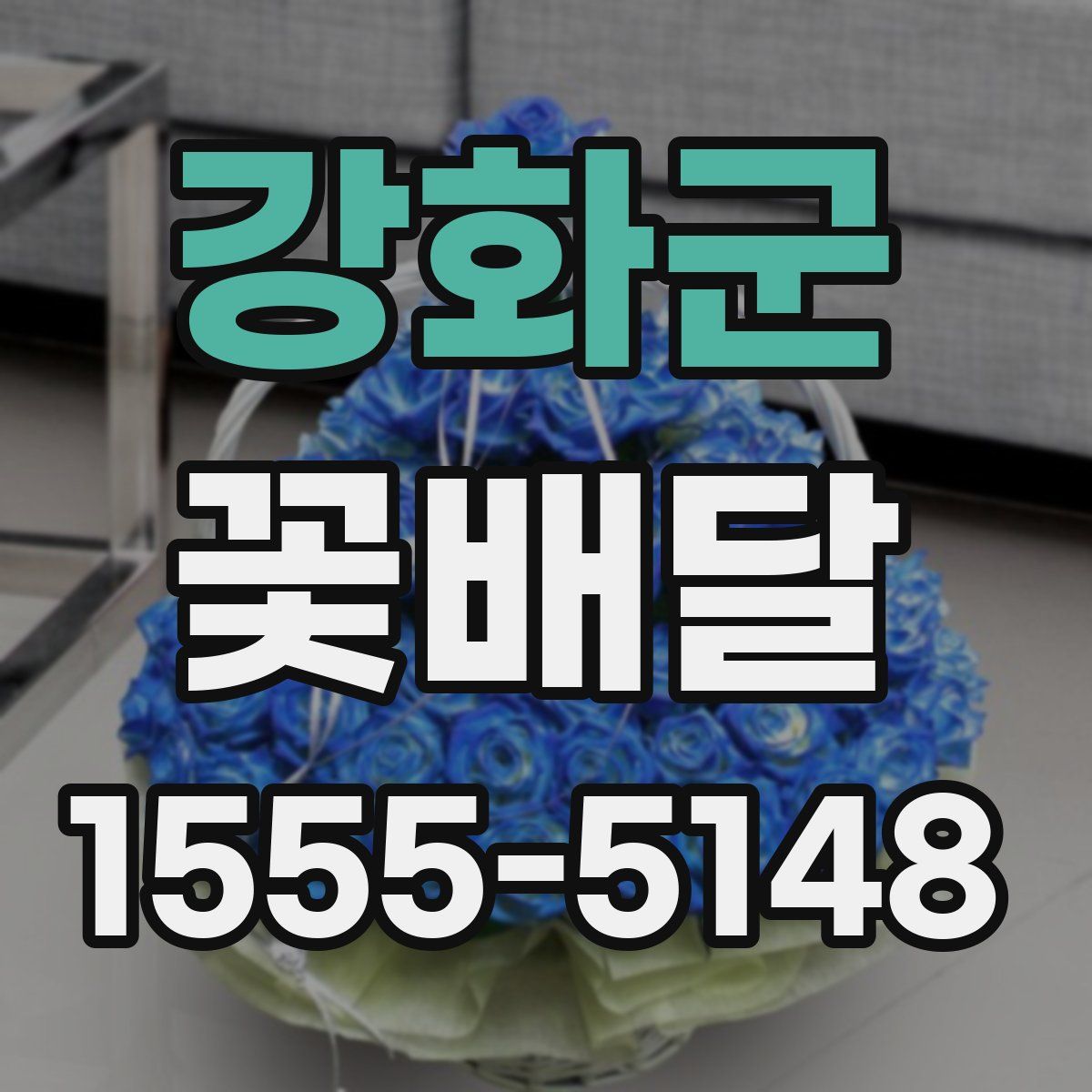 강화군 꽃배달