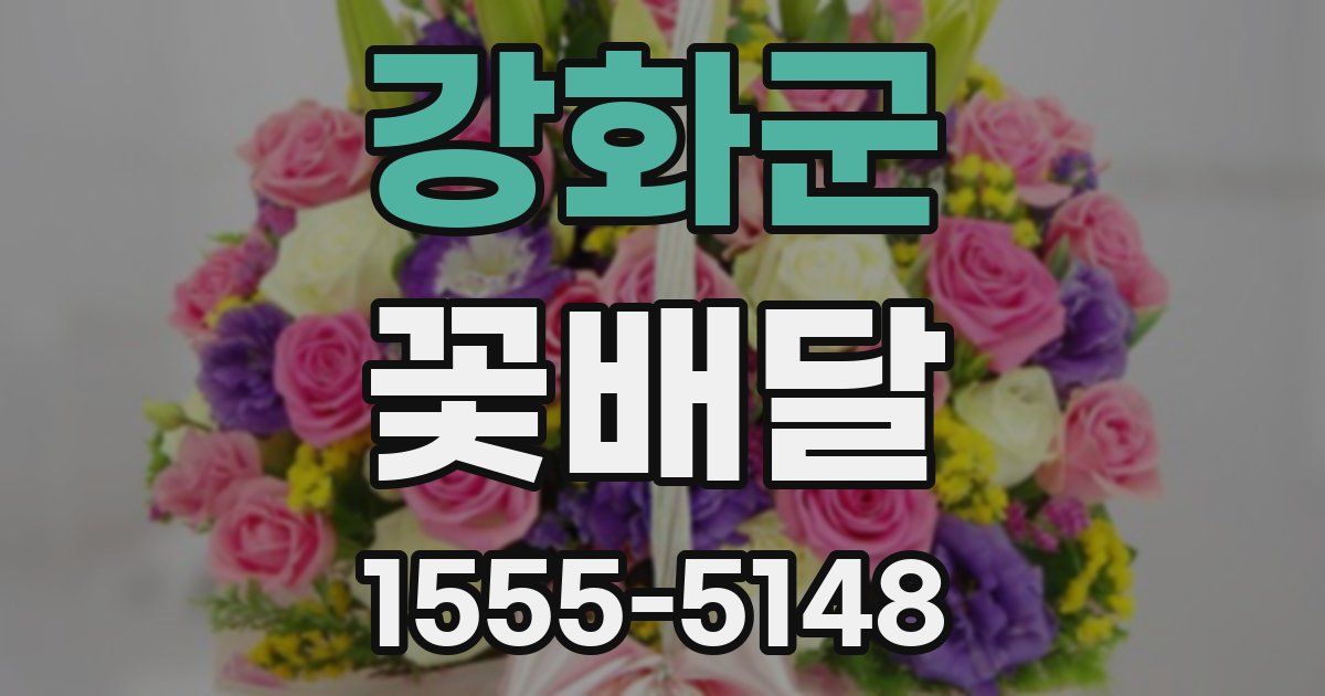 강화군 꽃배달