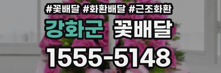강화군 꽃배달