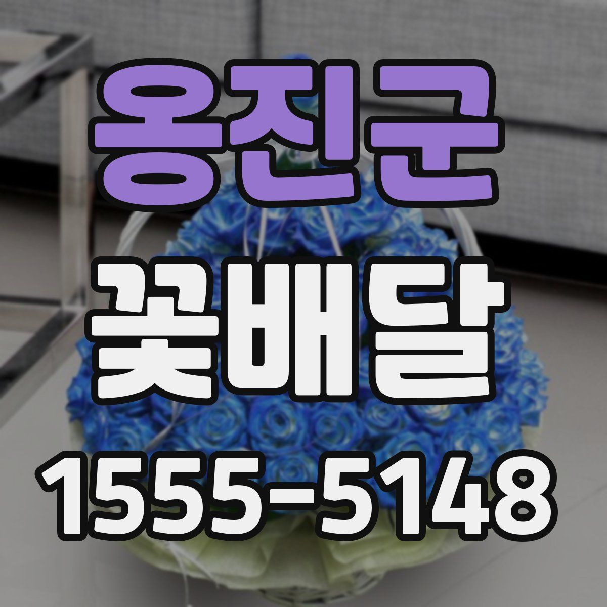 옹진군 꽃배달