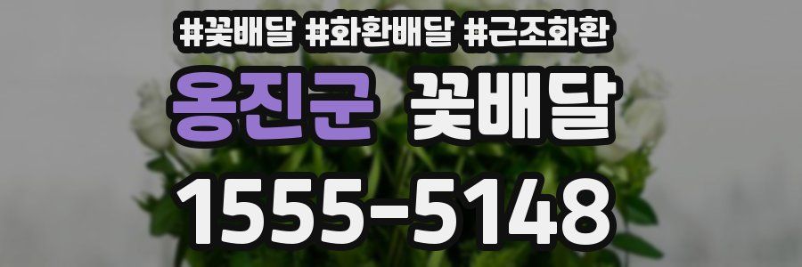 옹진군 꽃배달