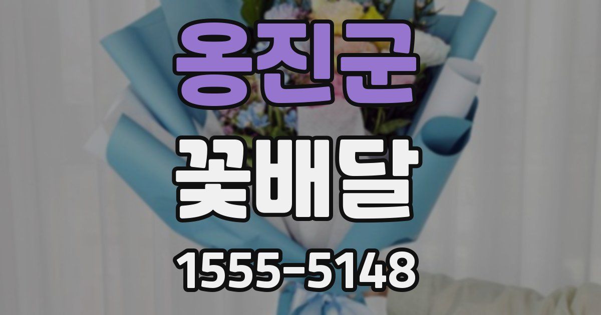 옹진군 꽃배달