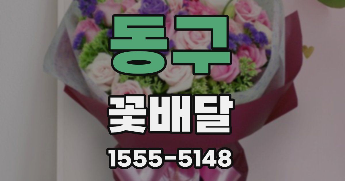 동구 꽃배달