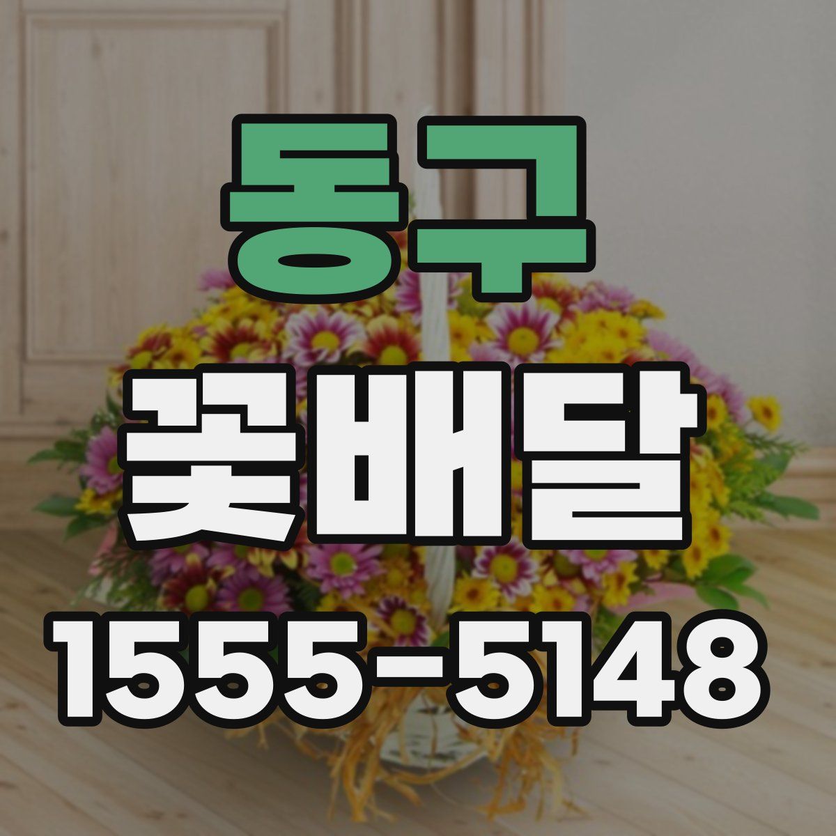 동구 꽃배달