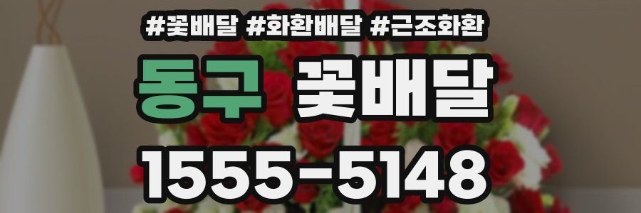 동구 꽃배달