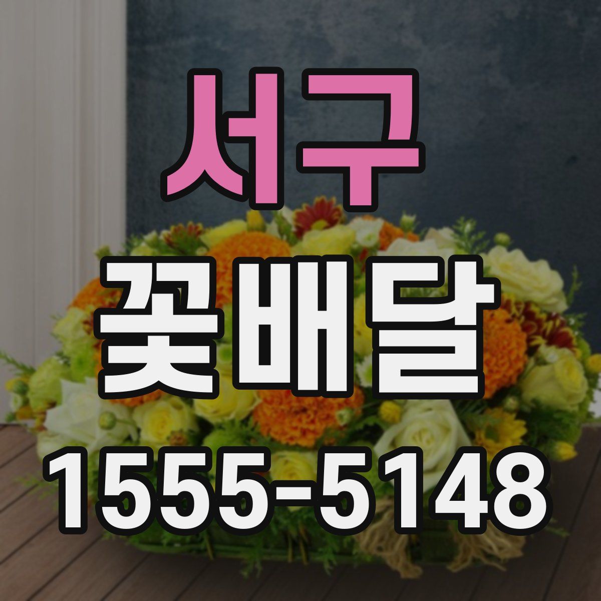 서구 꽃배달