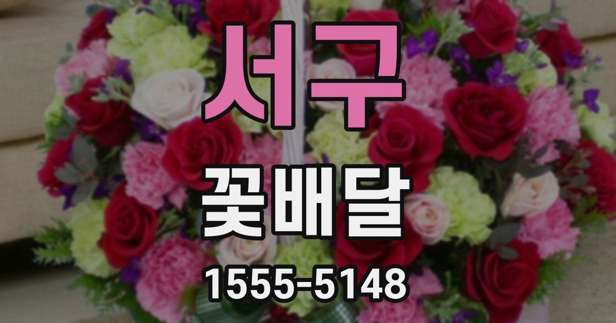 서구 꽃배달