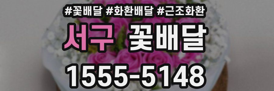서구 꽃배달