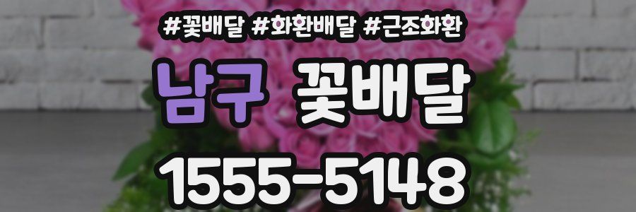 남구 꽃배달