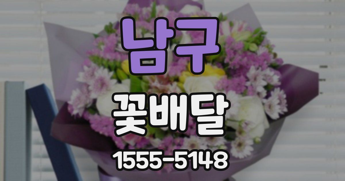 남구 꽃배달