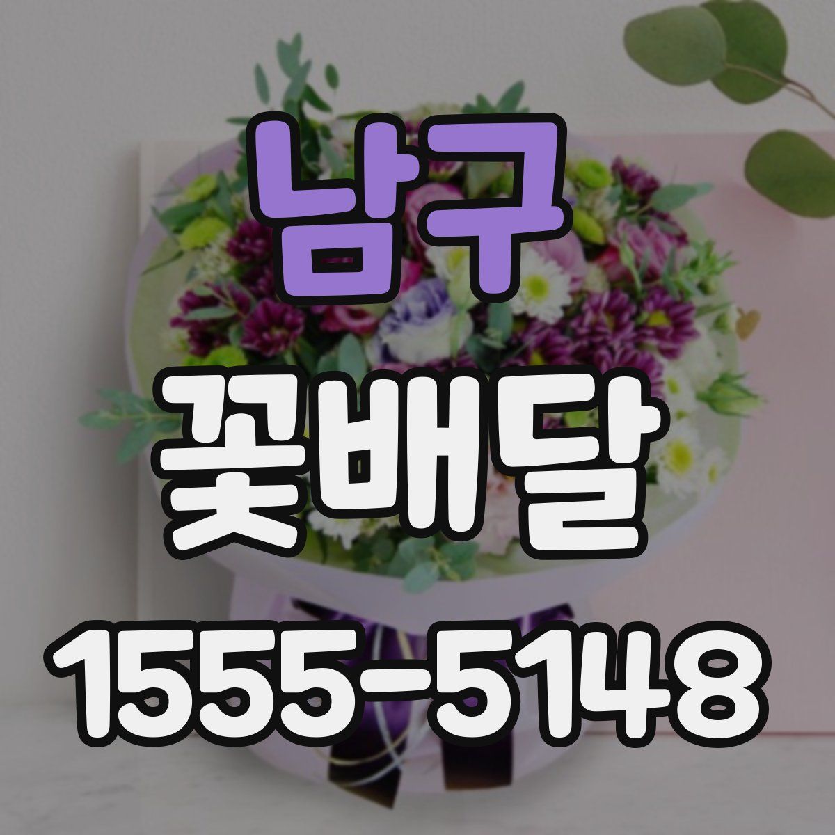 남구 꽃배달