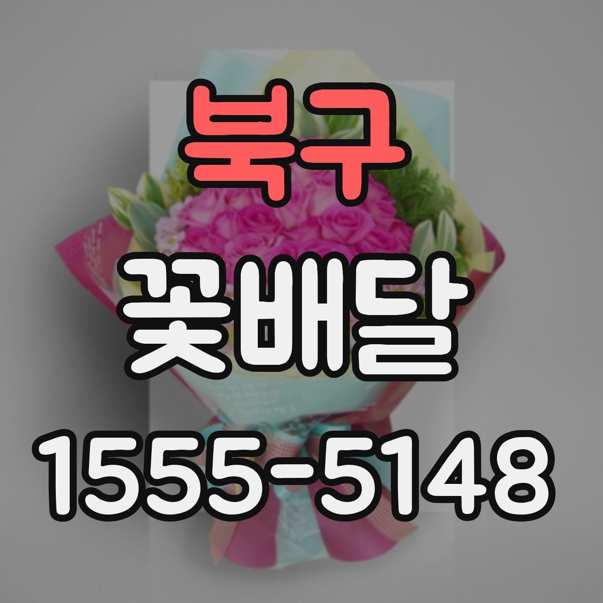 북구 꽃배달