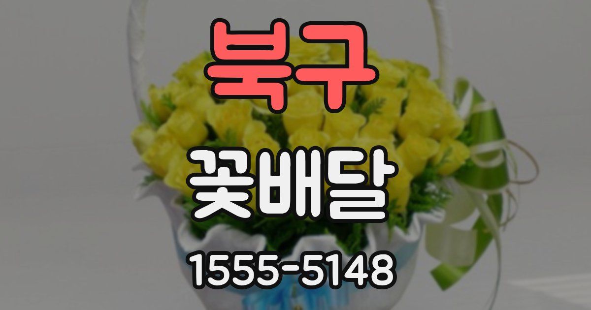 북구 꽃배달