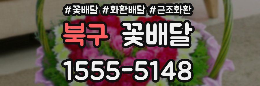 북구 꽃배달