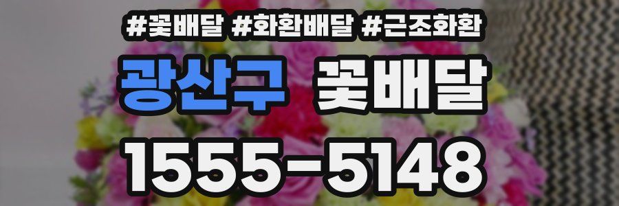 광산구 꽃배달