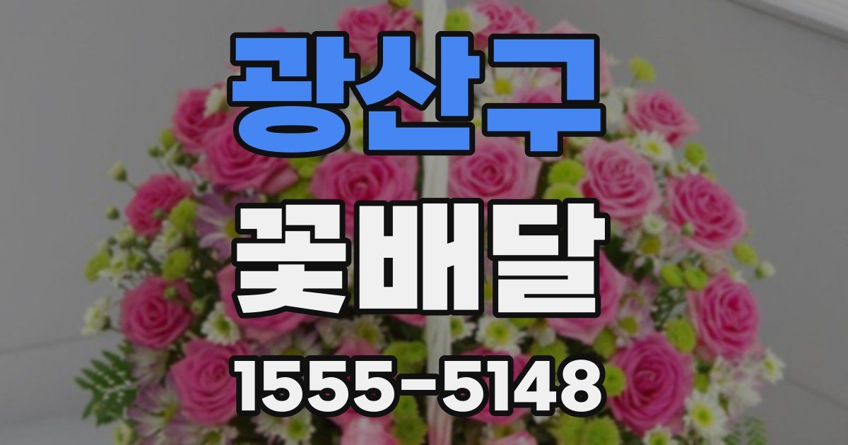 광산구 꽃배달