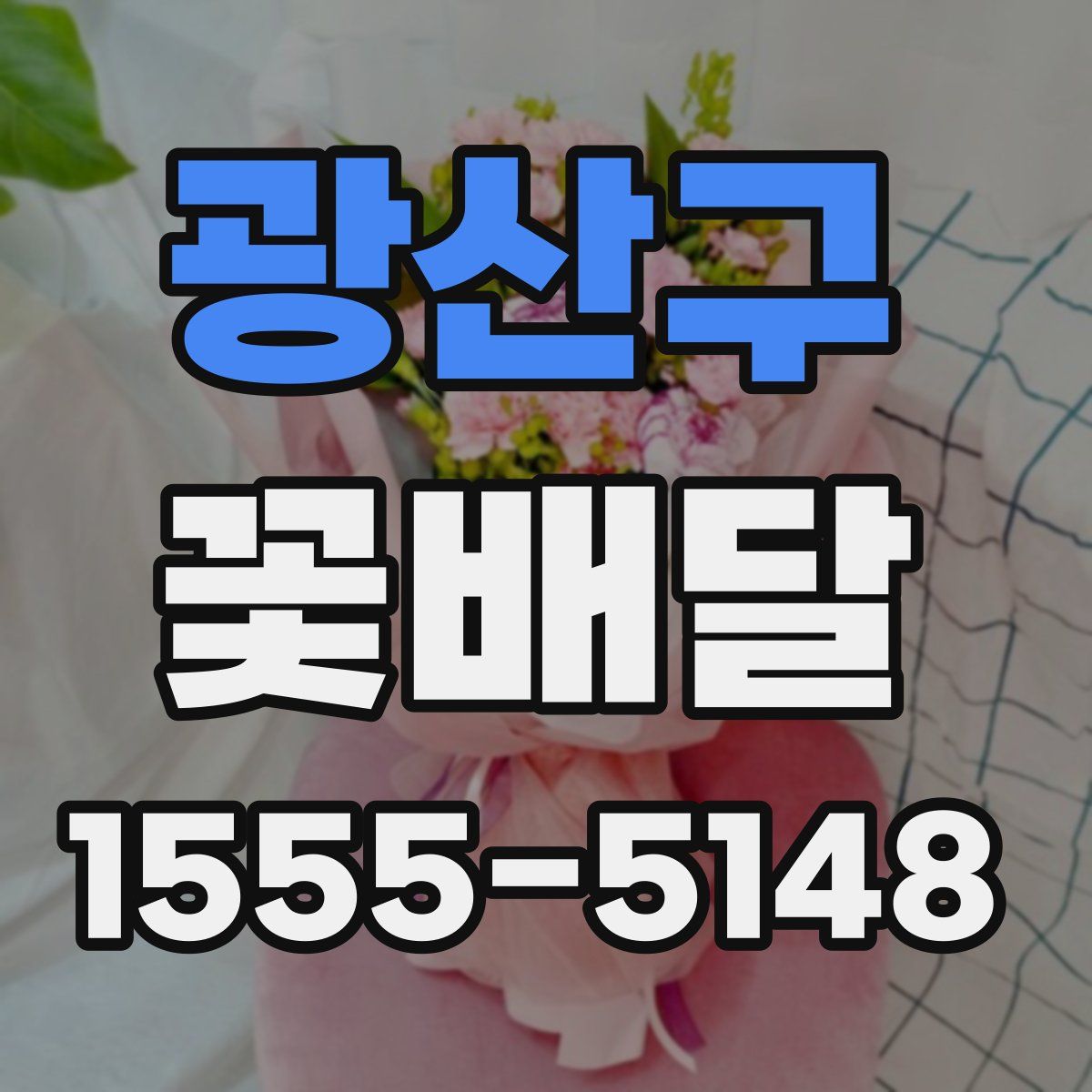 광산구 꽃배달