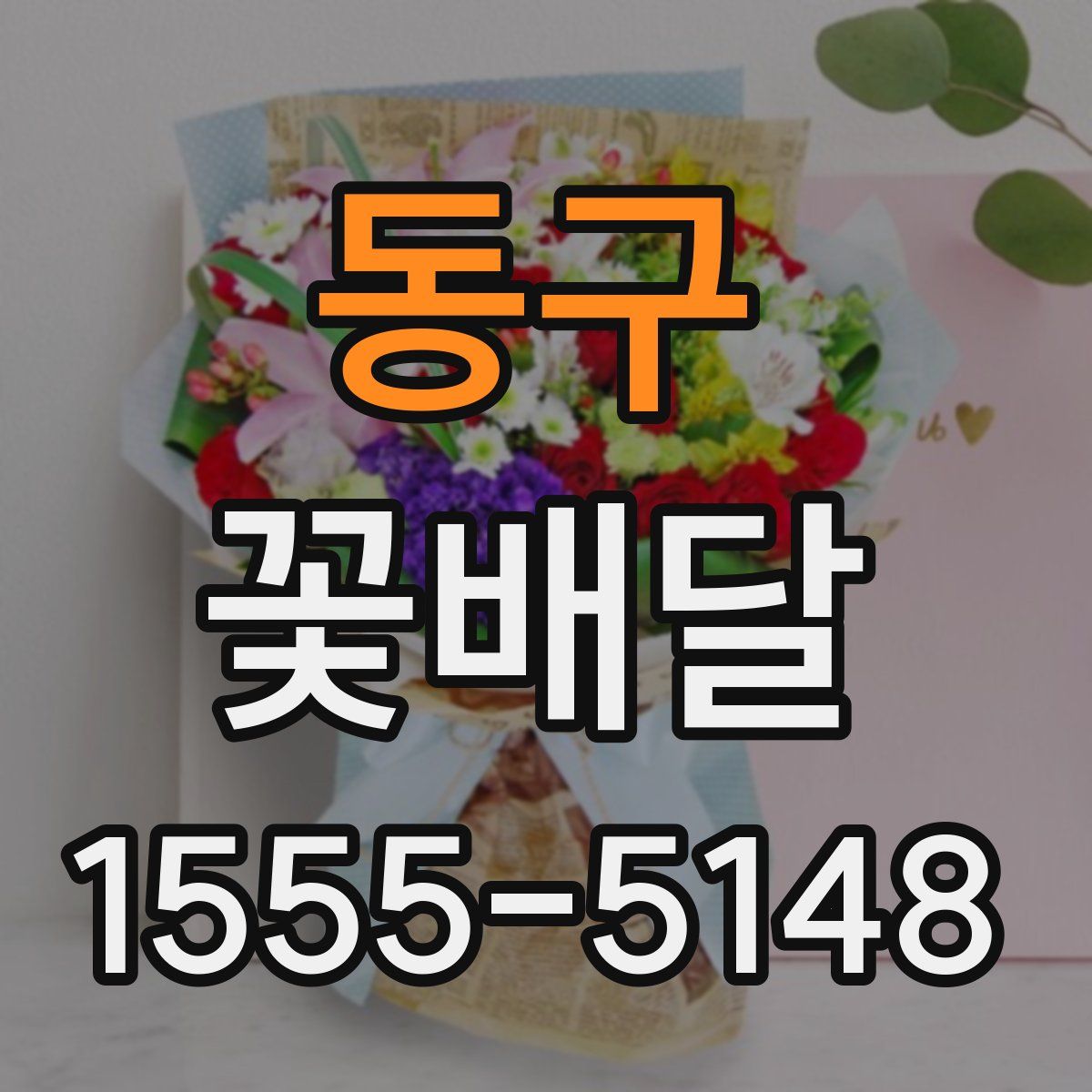 동구 꽃배달