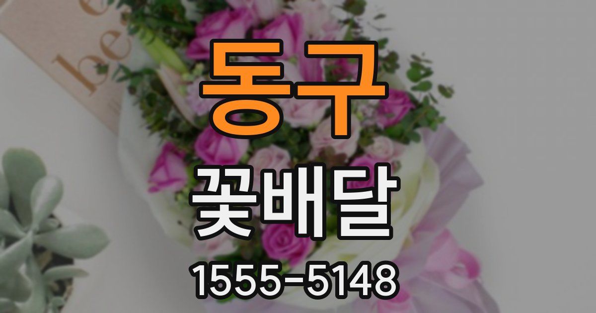 동구 꽃배달