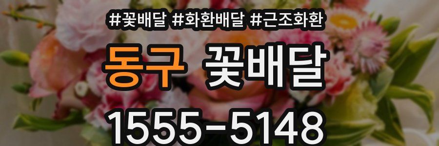 동구 꽃배달