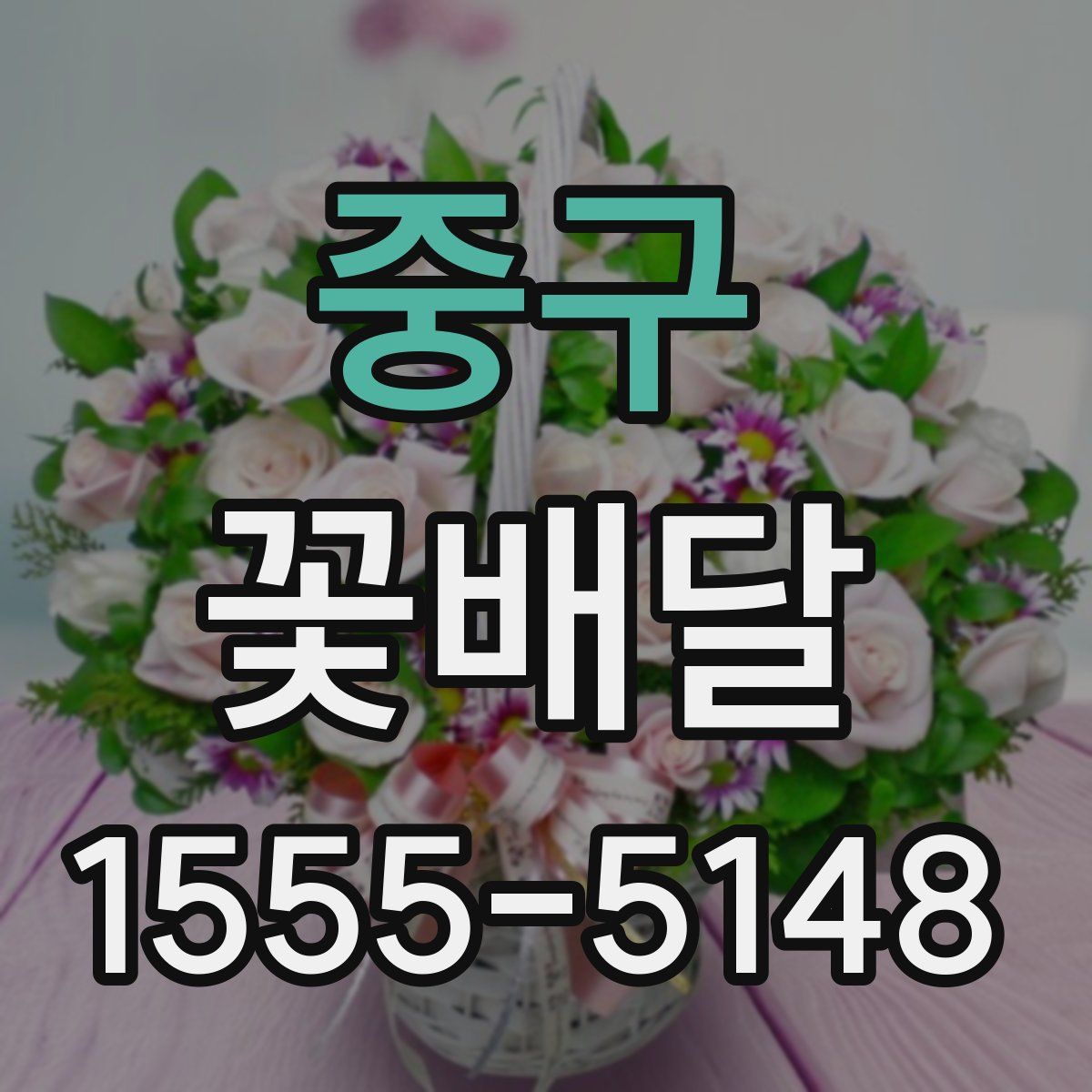 중구 꽃배달