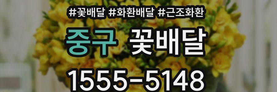 중구 꽃배달