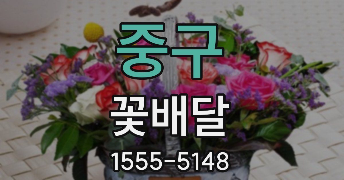중구 꽃배달