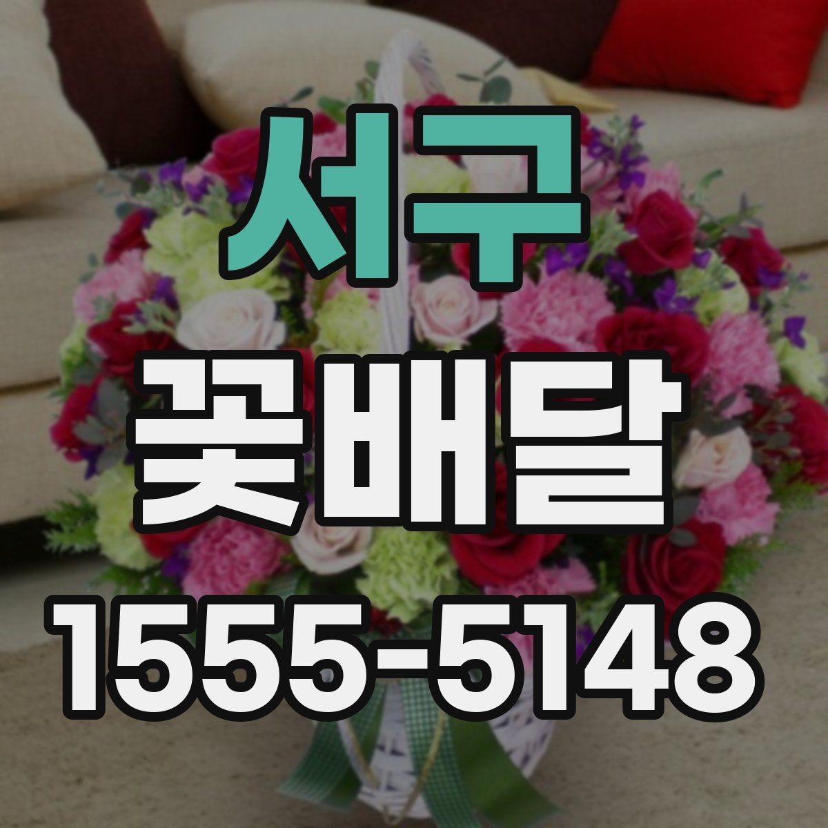 서구 꽃배달 센터피스와 꽃다발 중 무엇이 맞을까