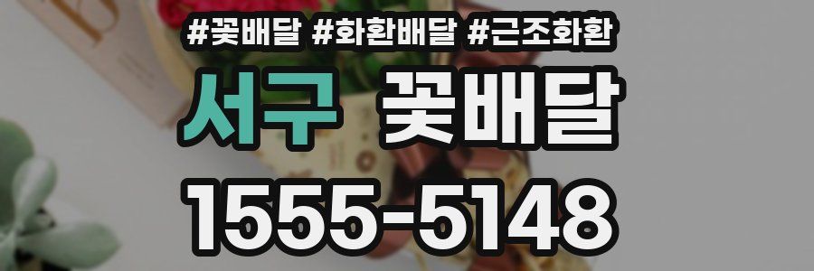 서구 꽃배달