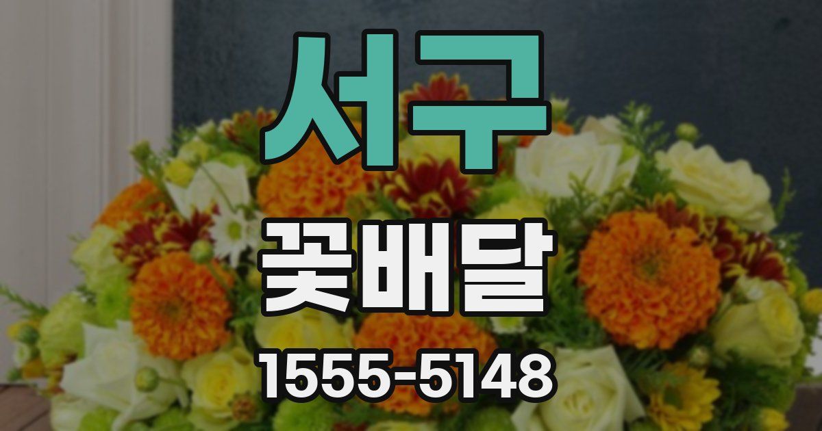 서구 꽃배달
