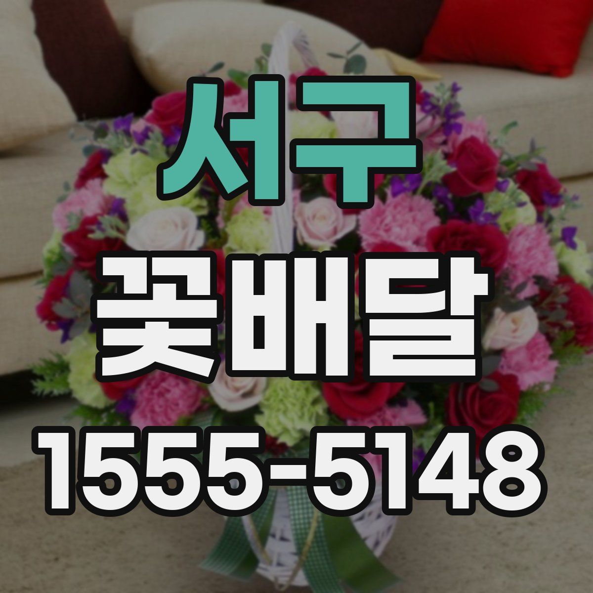 서구 꽃배달