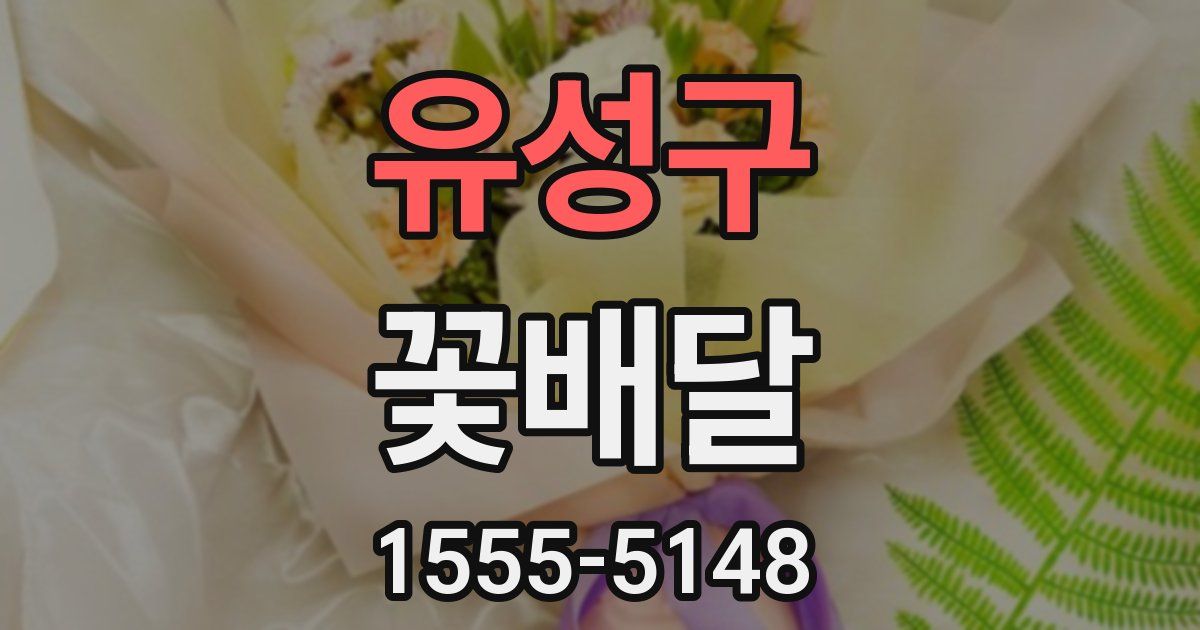 유성구 꽃배달