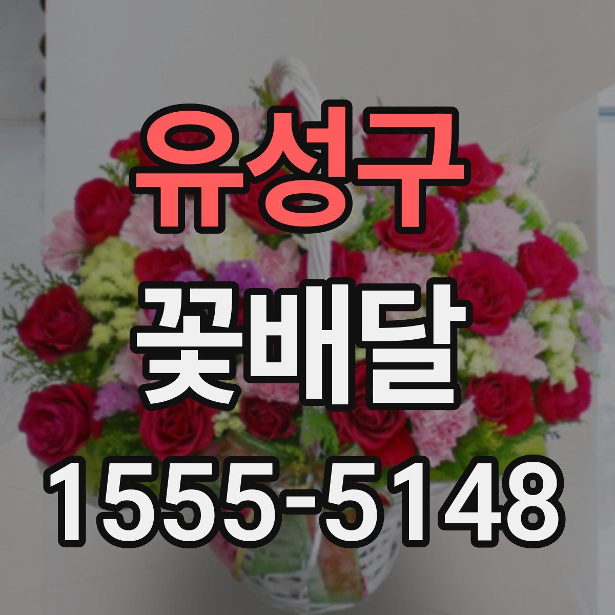 유성구 꽃배달
