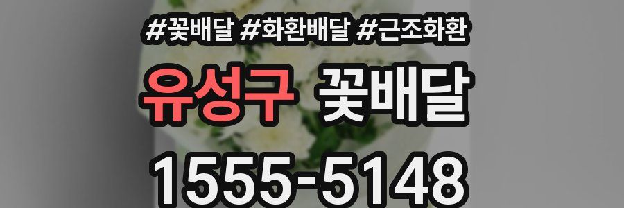 유성구 꽃배달