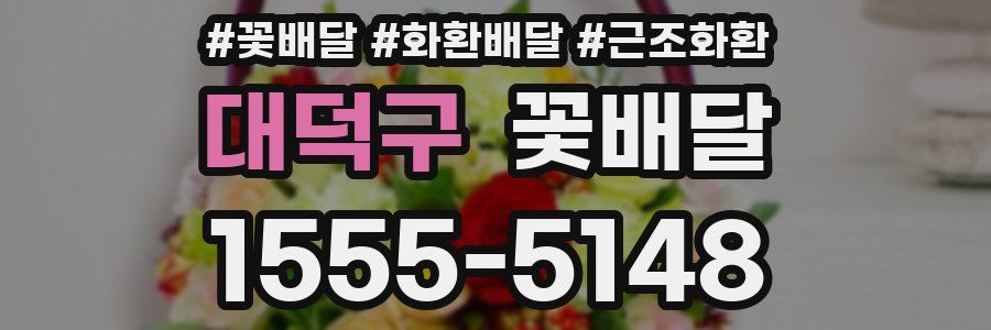 대덕구 꽃배달