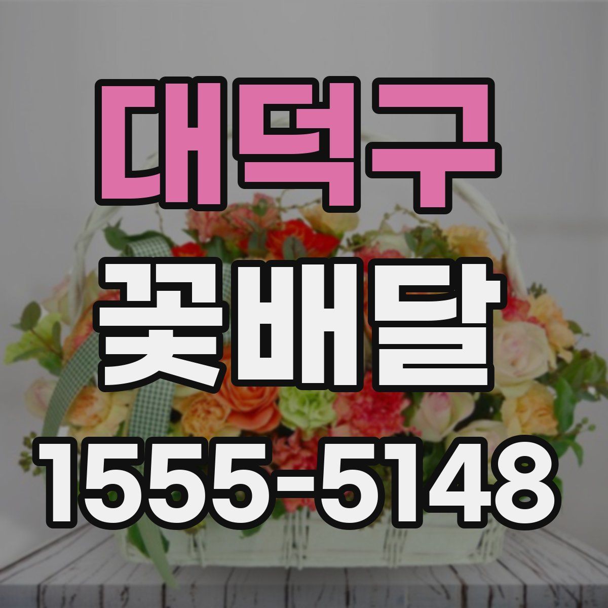 대덕구 꽃배달