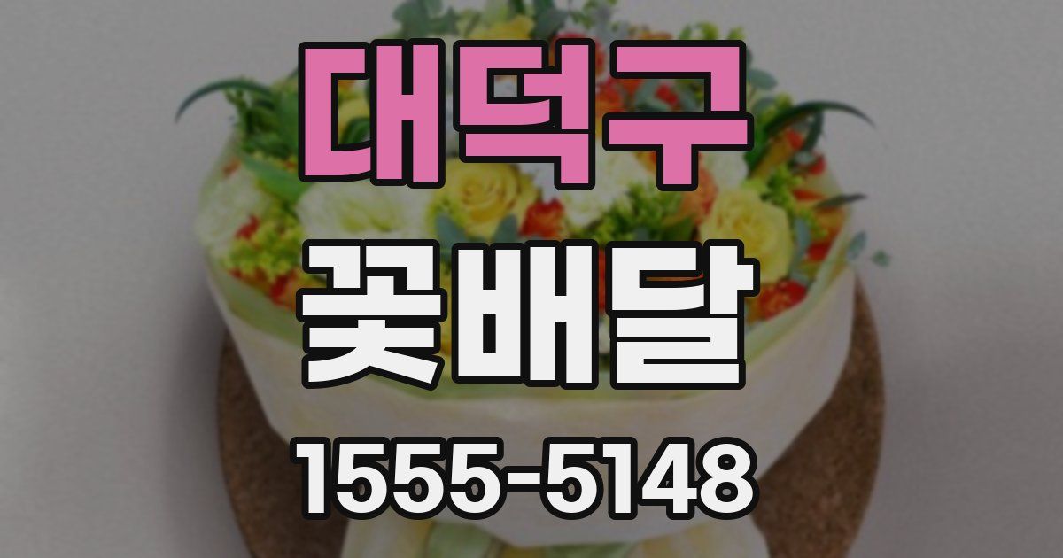 대덕구 꽃배달